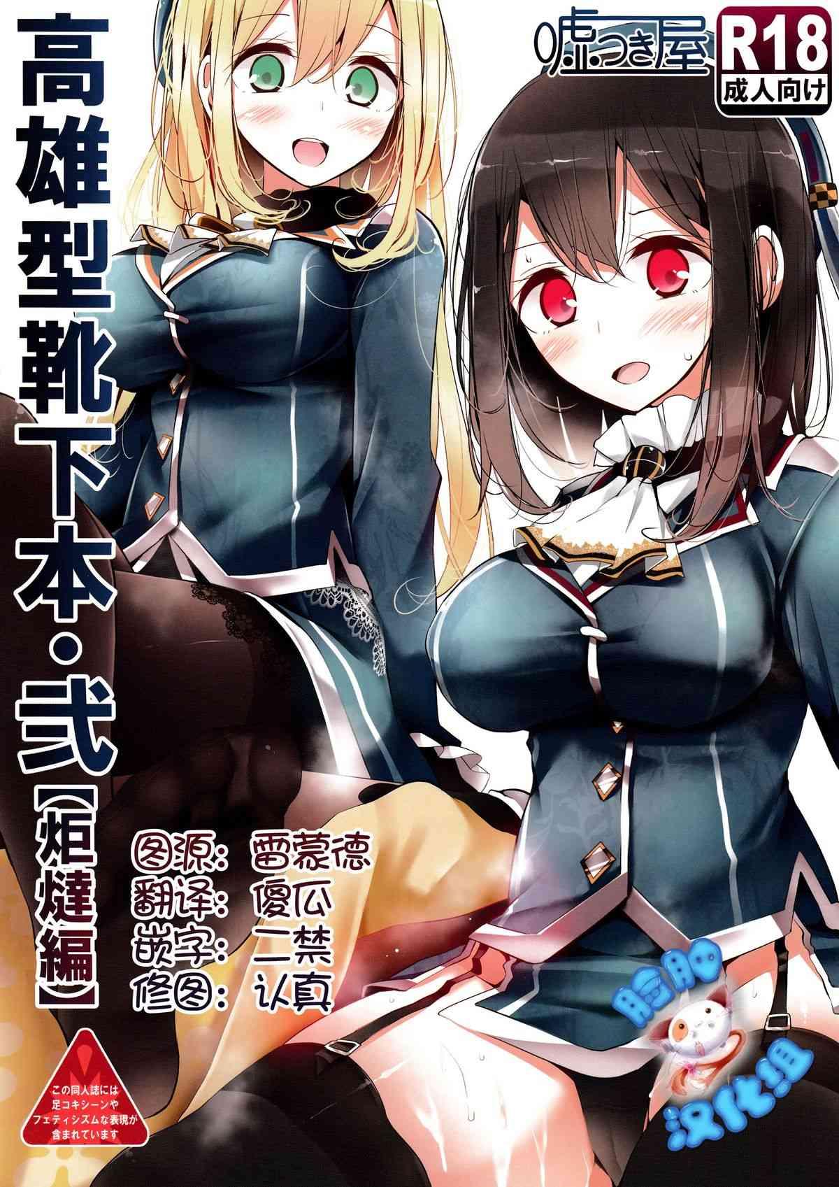 (C87) [大嘘 (噓つき屋)] 高雄型靴下本2 (艦隊これくしょん-艦これ-)