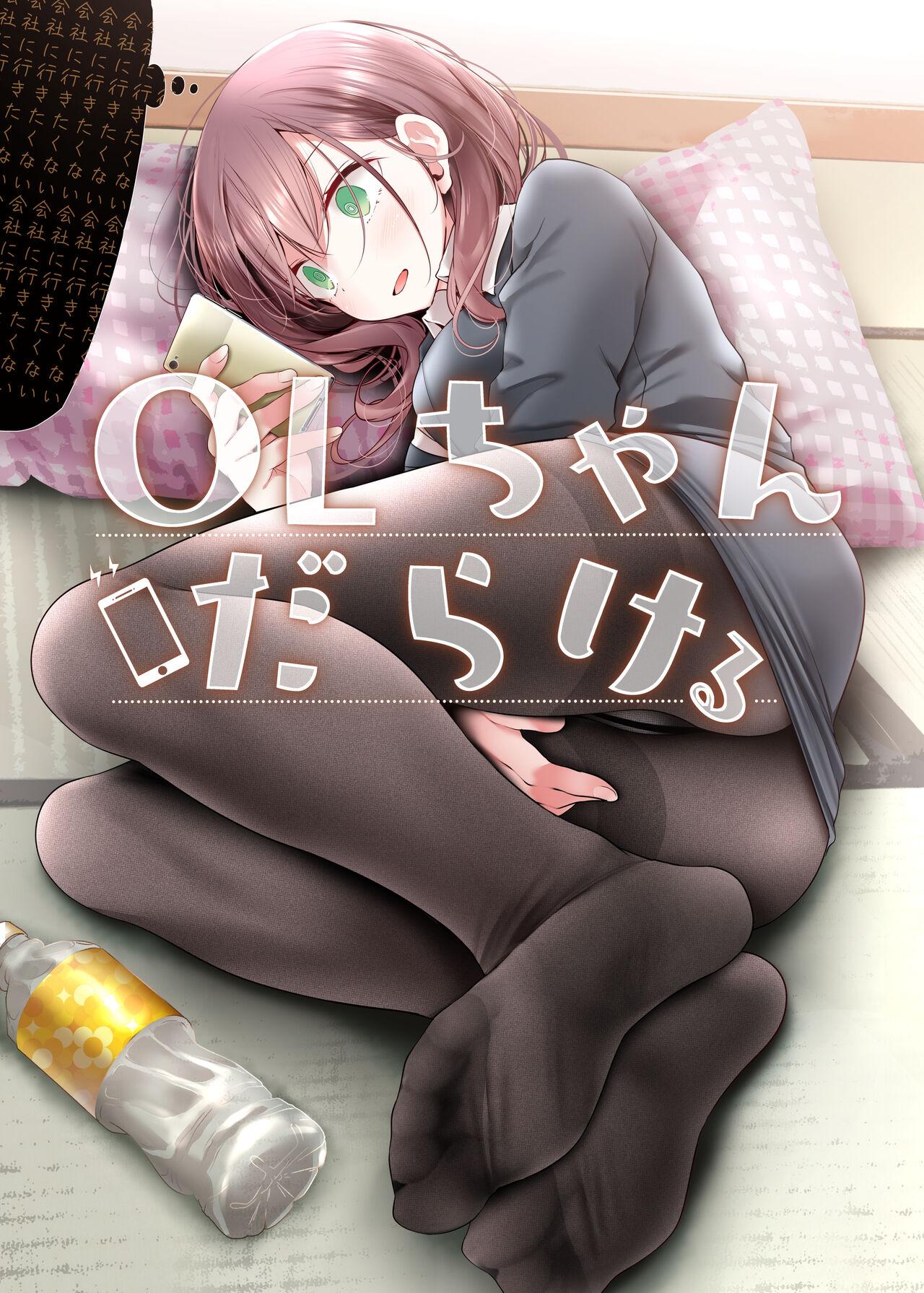 (C97) [嘘つき屋 (大嘘)] OLちゃんだらける -会社に行きたくないOLちゃんイラスト集-