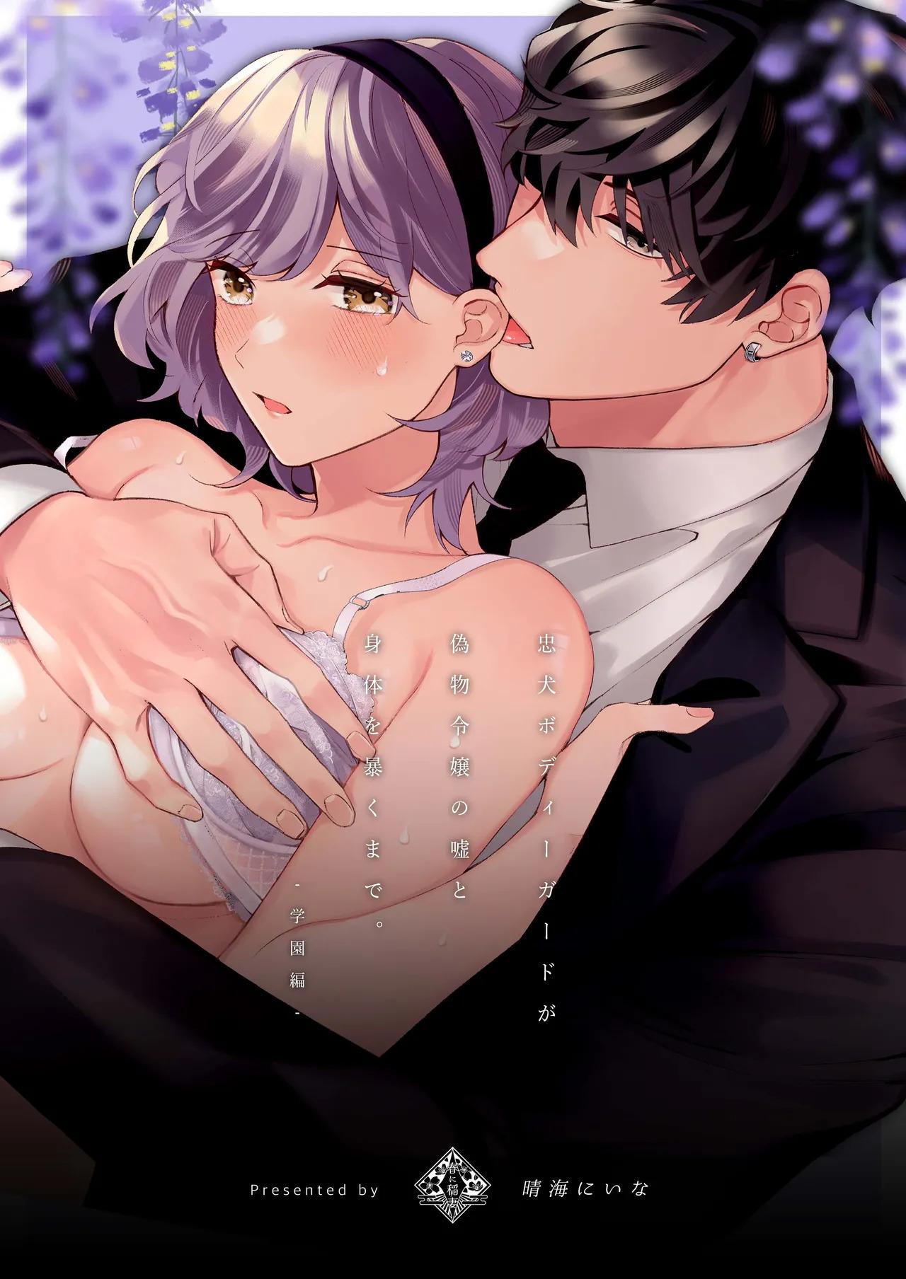 [春に稲妻 (晴海にいな)] 忠犬ボディーガードが偽物令嬢の嘘と身体を暴くまで。 -学園編-