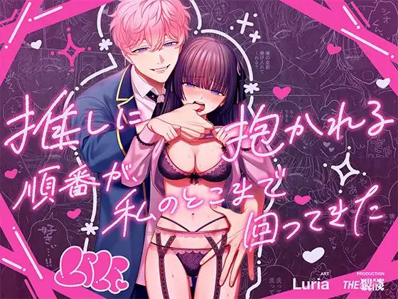[THE猥談 (Luria)] 「推し」に抱かれる順番が、私のとこまで回ってきた