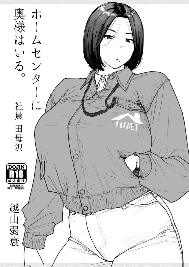 [越山弱衰] ホムセンに奥様はいる2