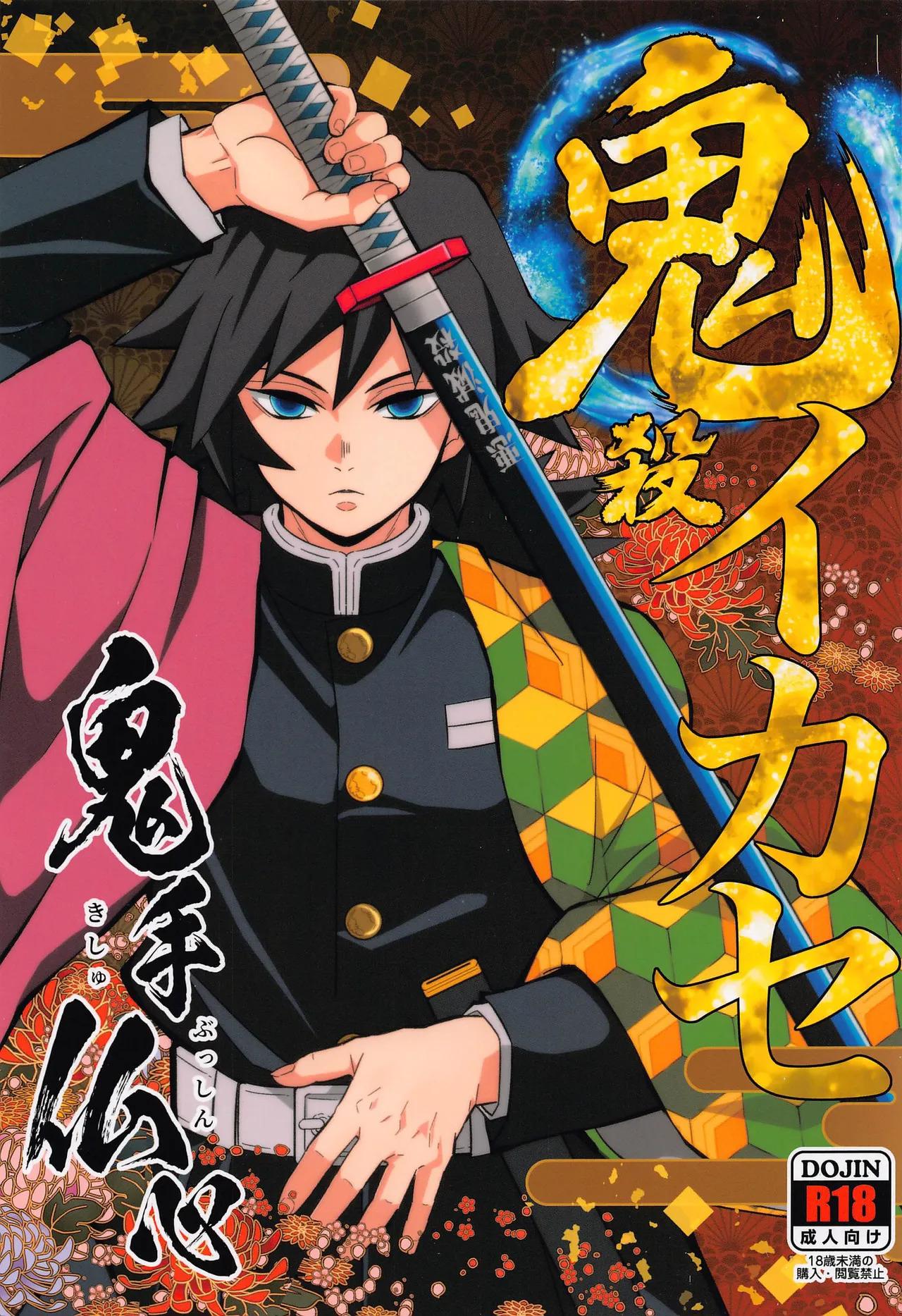 [おかし隊 (金ノ玉虫)] 鬼殺イカセ 鬼手仏心 (鬼滅の刃)