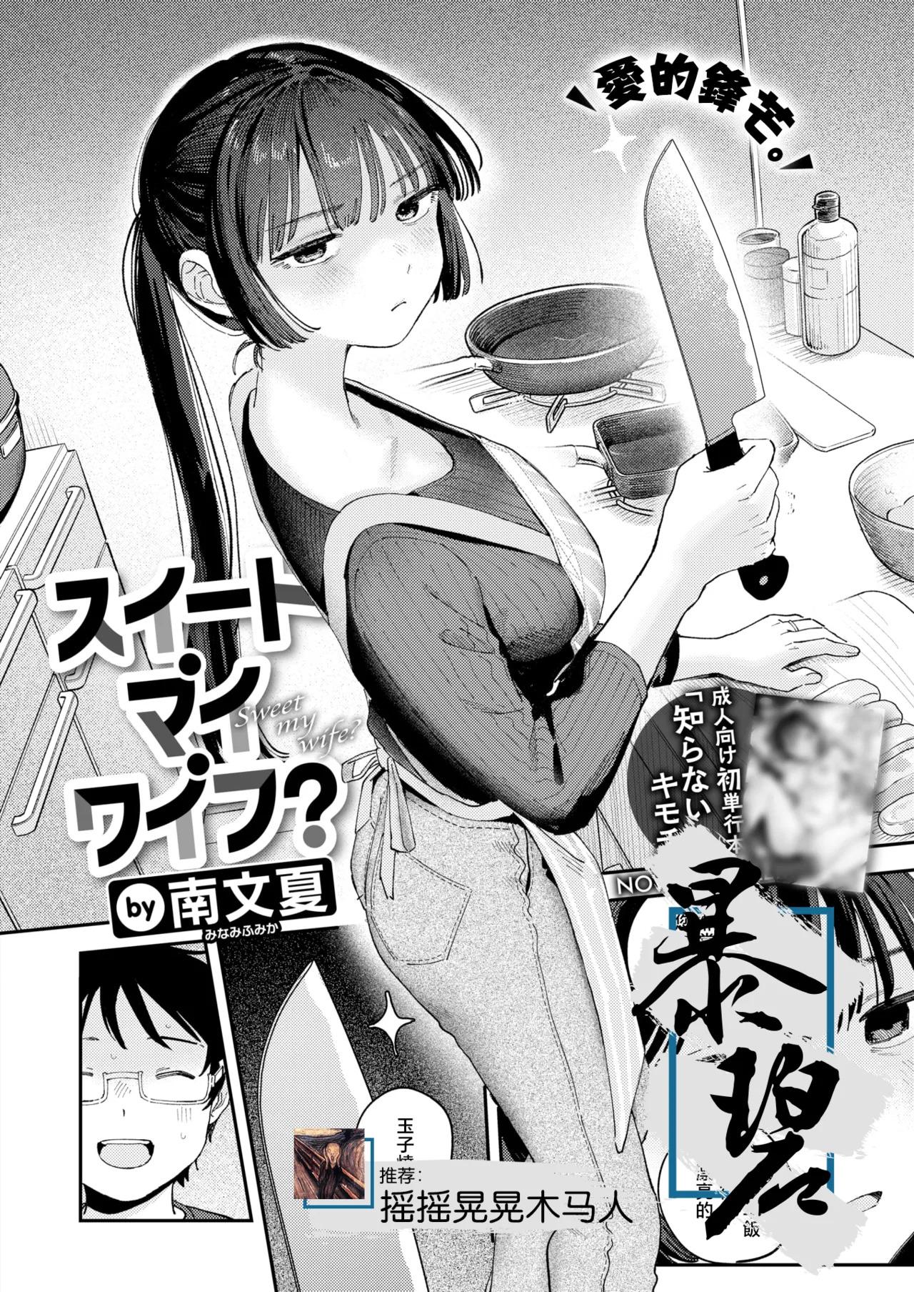 Sweet my wife? | 我的甜蜜妻子？