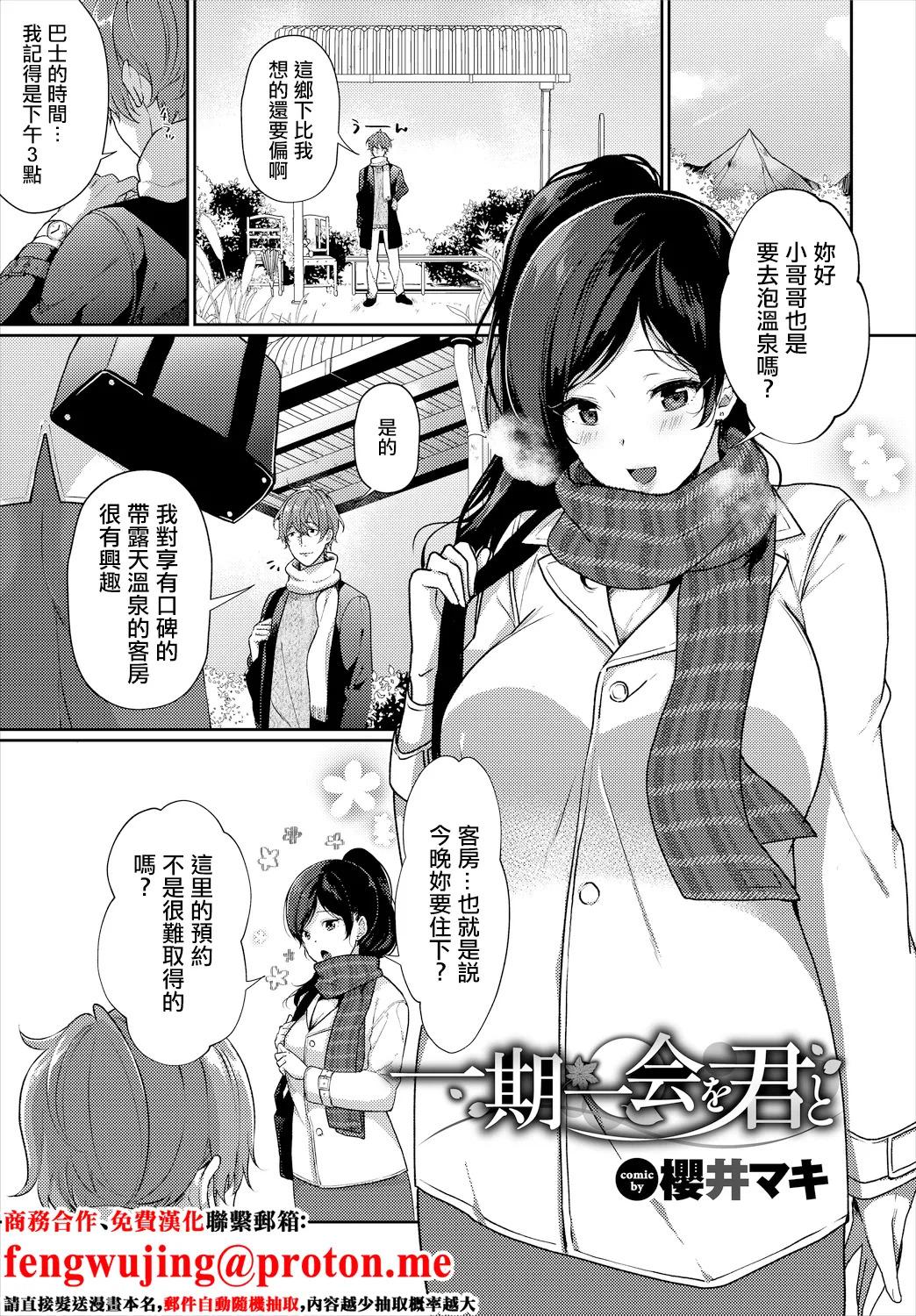 [櫻井マキ] 一期一会を君と