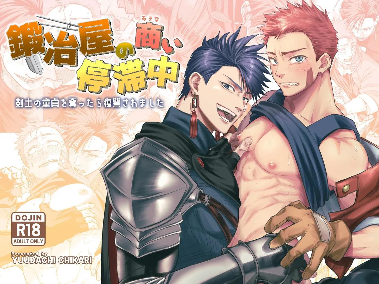 [夕立ちかり]铁匠铺生意停滞中〜夺走了剑士的童贞后遭到报复〜