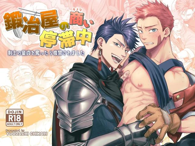 [夕立ちかり]铁匠铺生意停滞中〜夺走了剑士的童贞后遭到报复〜