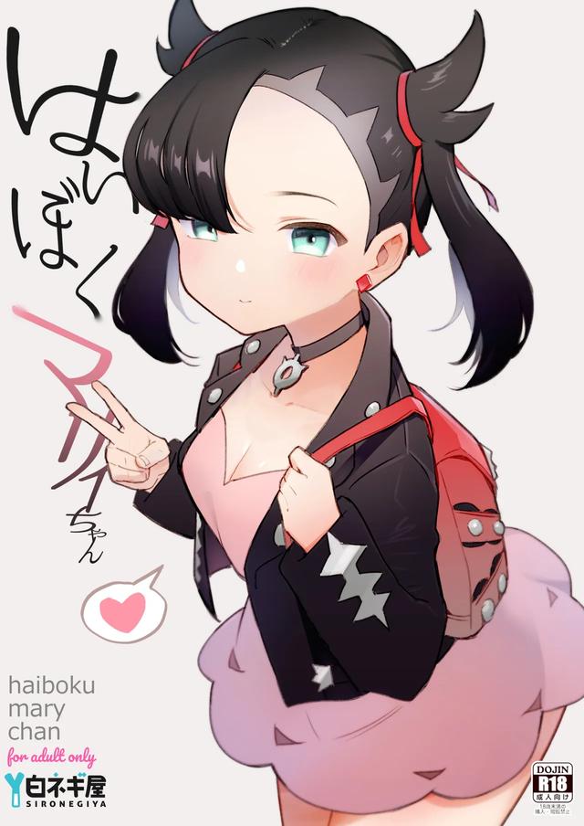 [Shironegiya (miya9)] Haiboku Marie-chan (Pokémon Sword and Shield) [Chinese]