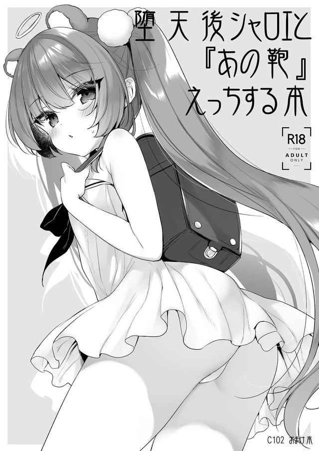 [23.4ド (イチリ)] 堕天後シャロエと『あの鞄』えっちする本 - (堕天計画総集編) 