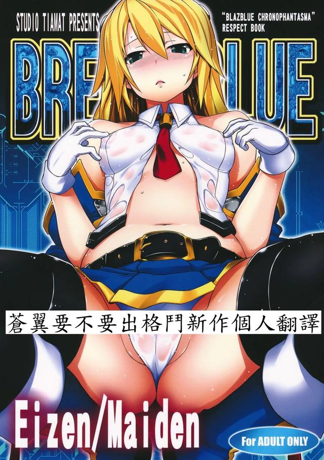 (C83) [STUDIO TIAMAT (TANABE)] BREAK BLUE Eizen/Maiden (BLAZBLUE) 