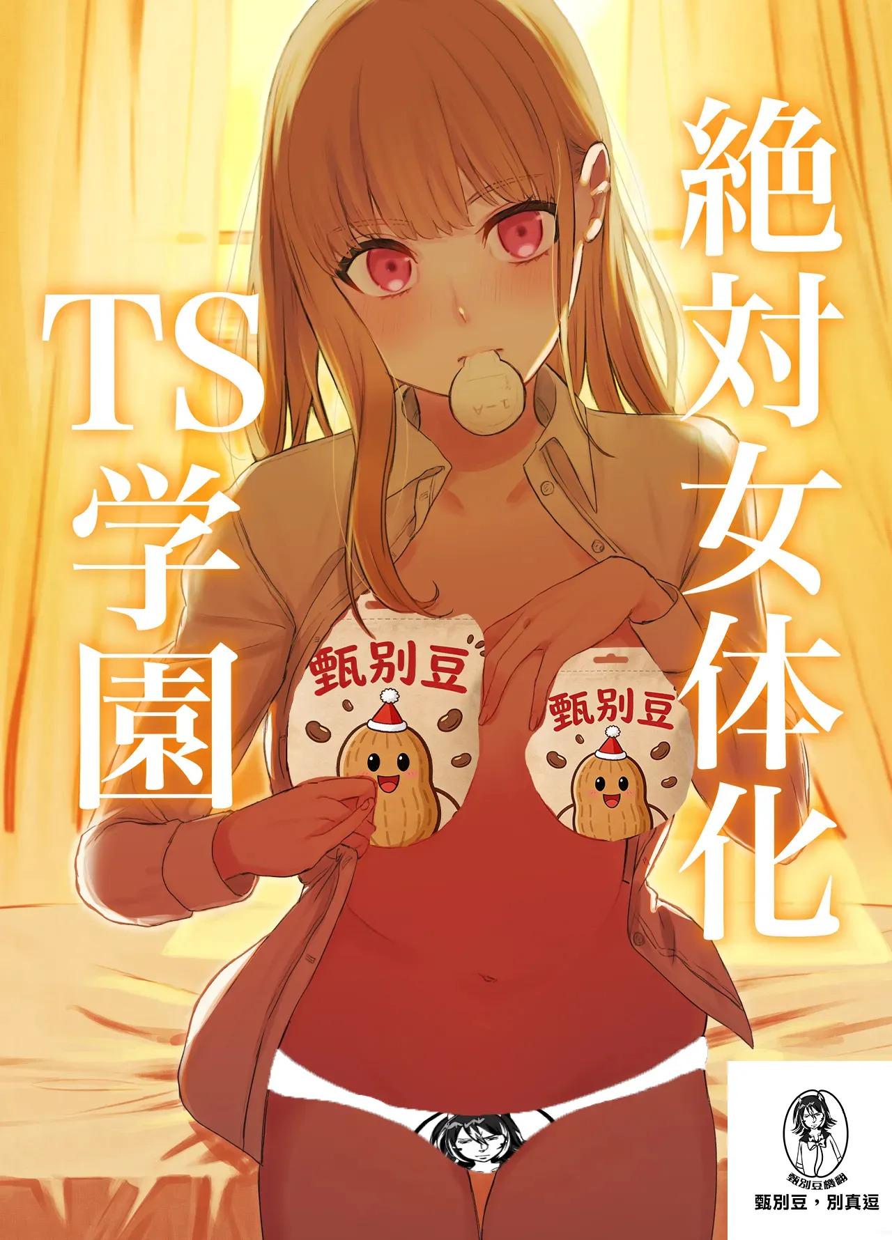 [Touen Ketsugi (Nashinomi)] Zettai Nyotaika TS Gakuen 