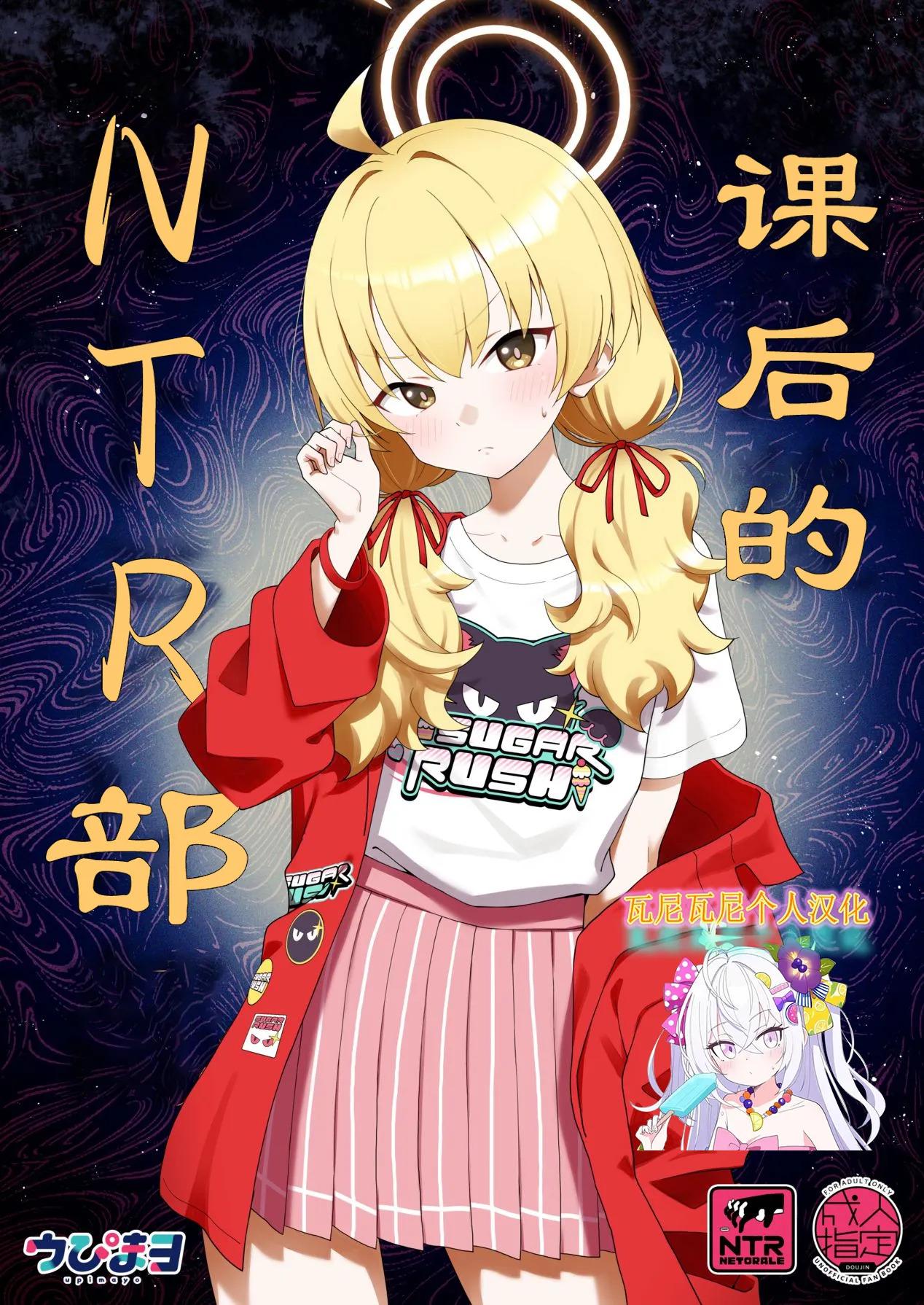 [Afterglow (Upimayo)] Houkago Netorare-bu | 课后的NTR部 (Blue Archive)