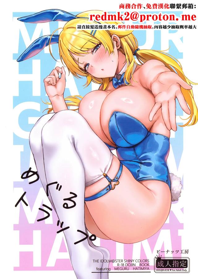 (C107) [Peanuts Koubou (Mr.Peanut)] Meguru Trap (THE iDOLM@STER: Shiny Colors) [Chinese]