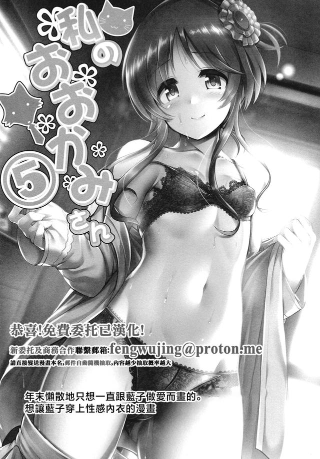 [listless time (ment)] Watashi no Ookami-san 5 | 我的狼先生 5 (Aiko to Himitsu no Diary) (THE IDOLM@STER CINDERELLA GIRLS) 