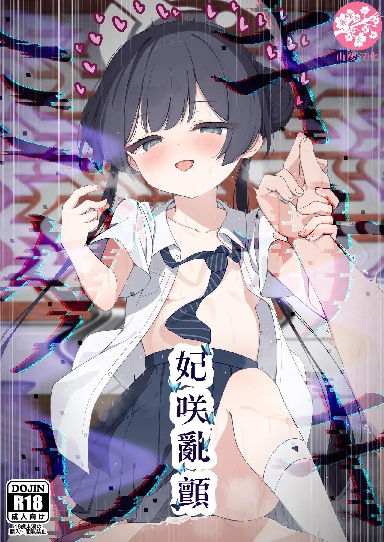 (C107) [Tsukuten (Madoka Tsukumo)] Hime Saki Kiranre | 妃咲乱颤 (Blue Archive) 