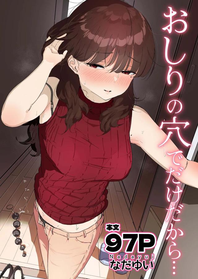 [Nadayui] Oshiri no Ana de Dake dakara... 