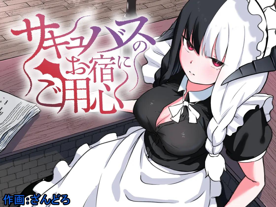 [Permission (Zandoro)] Succubus no Oyado ni Goyoujin ~Succubus ni Shimeagerarete Ochinchin kara Level o Shibori Torareru Ohanashi~ 