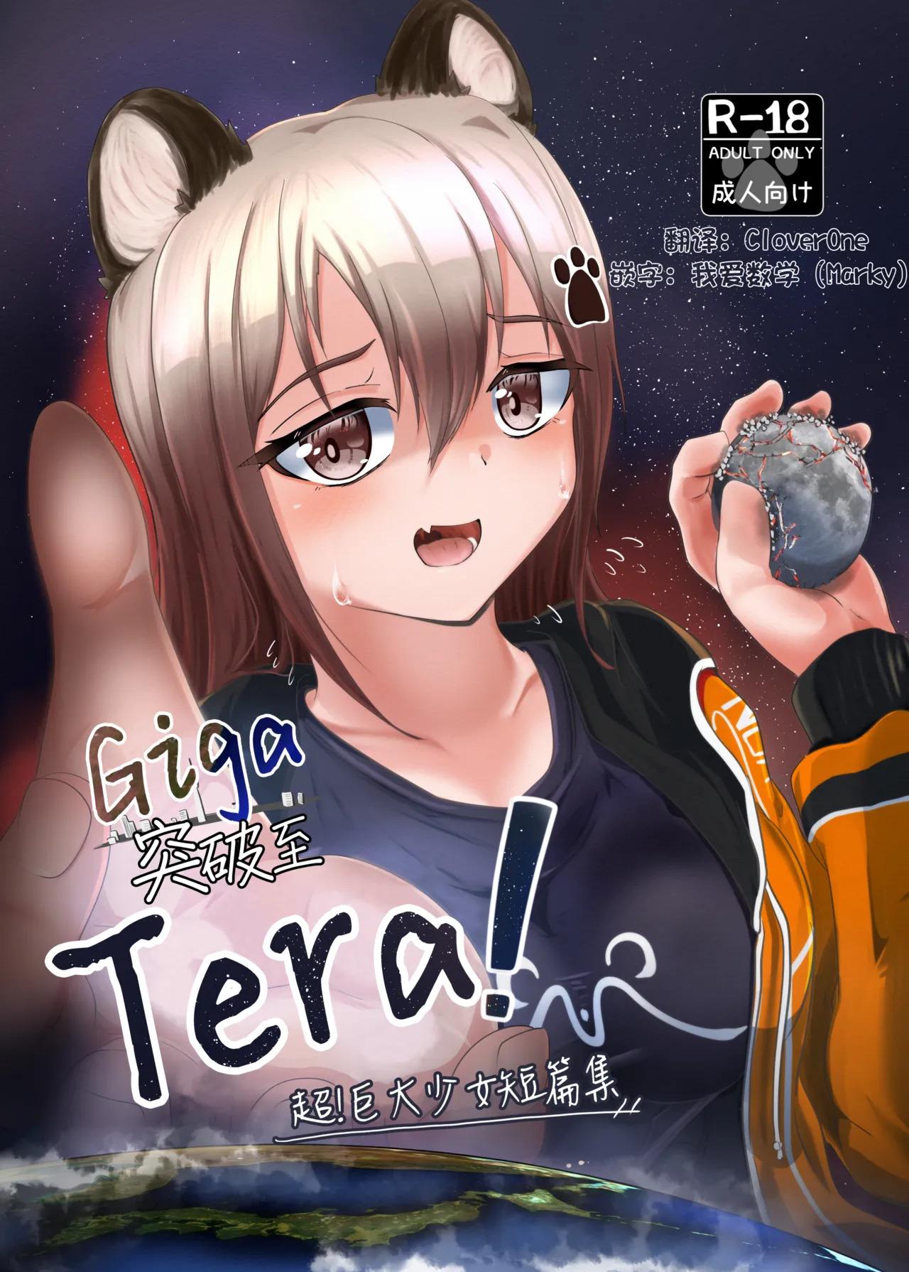 [Northern RF] Giga突破到Tera！超！巨大少女短篇集 