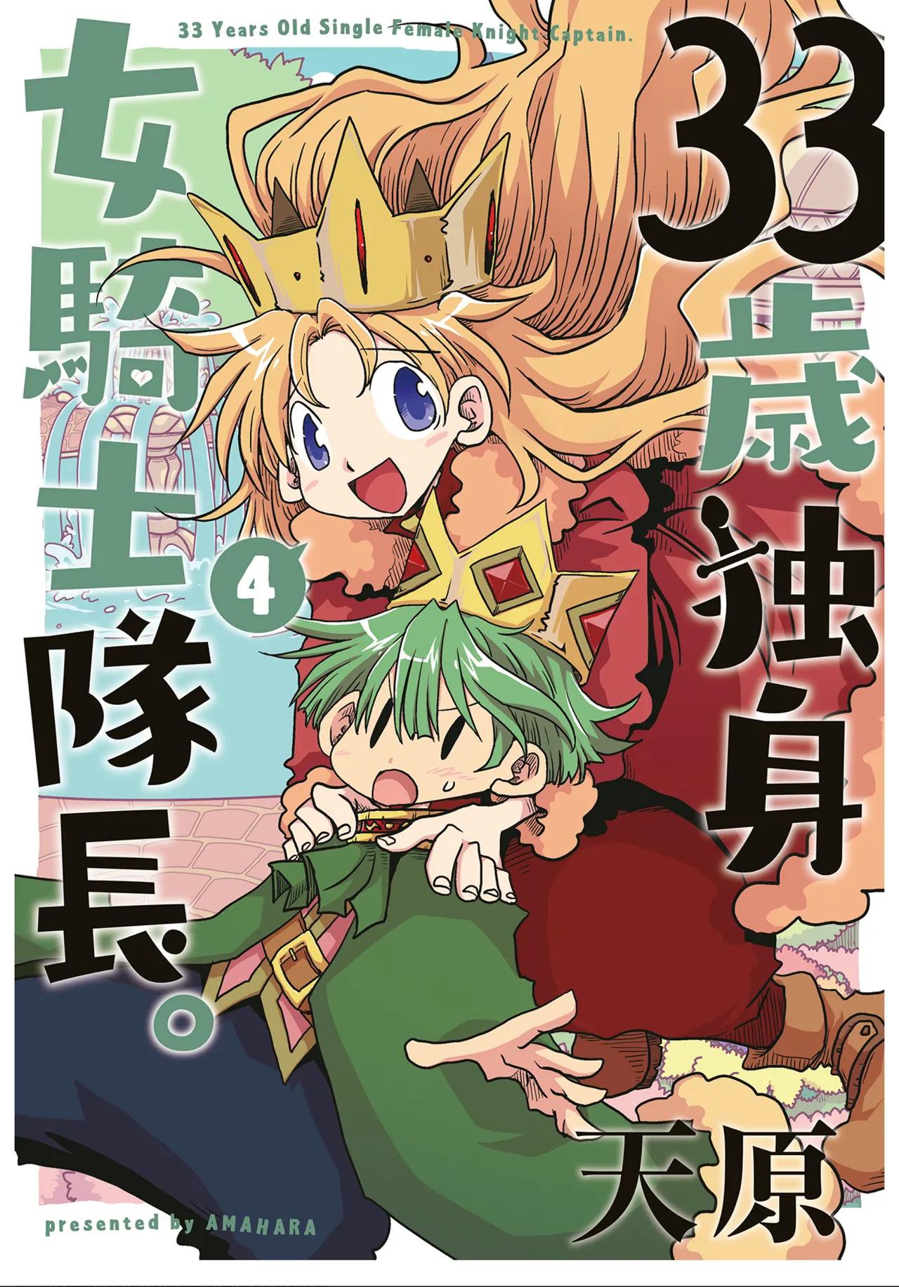 [Amahara] 33-sai Dokushin Onna Kishi Taichou (4) | 33歲單身女騎士隊長。(04) 187-192话 