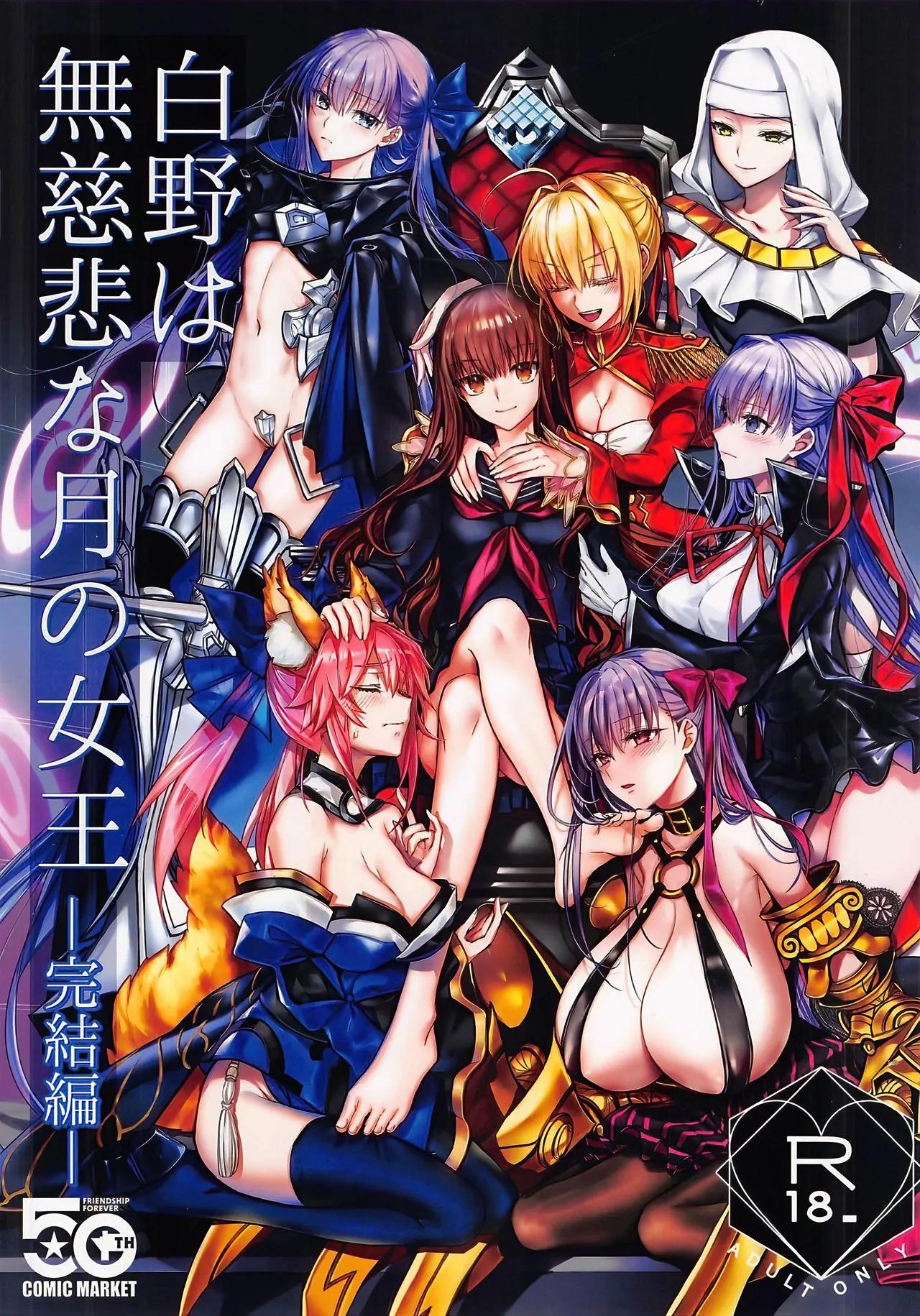 (C107) [3V2Umezakoori70 (Midou Pengin)] 白野は無慈悲な月の女王 完結編 (Fate/EXTRA CCC) 