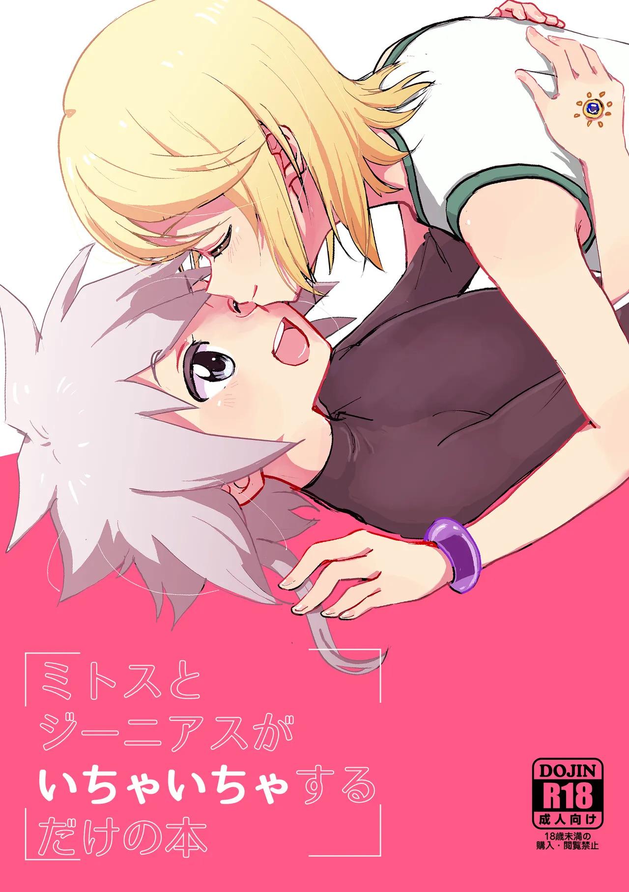 (Tales Link 17) [Yukirinrin! (Oyu)] Mitosu to Jiiniasu ga Ichaicha Suru Hon (Tales of Symphonia)[MTL]