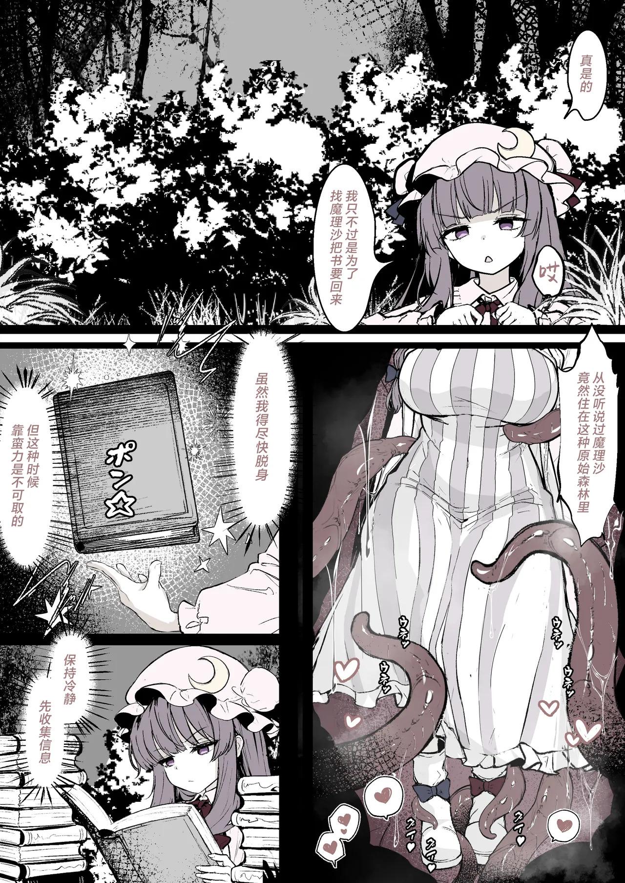 [はとめ本舗 (はとめ)] パチュリーが穴にはまって触手に種付けされちゃう漫画 