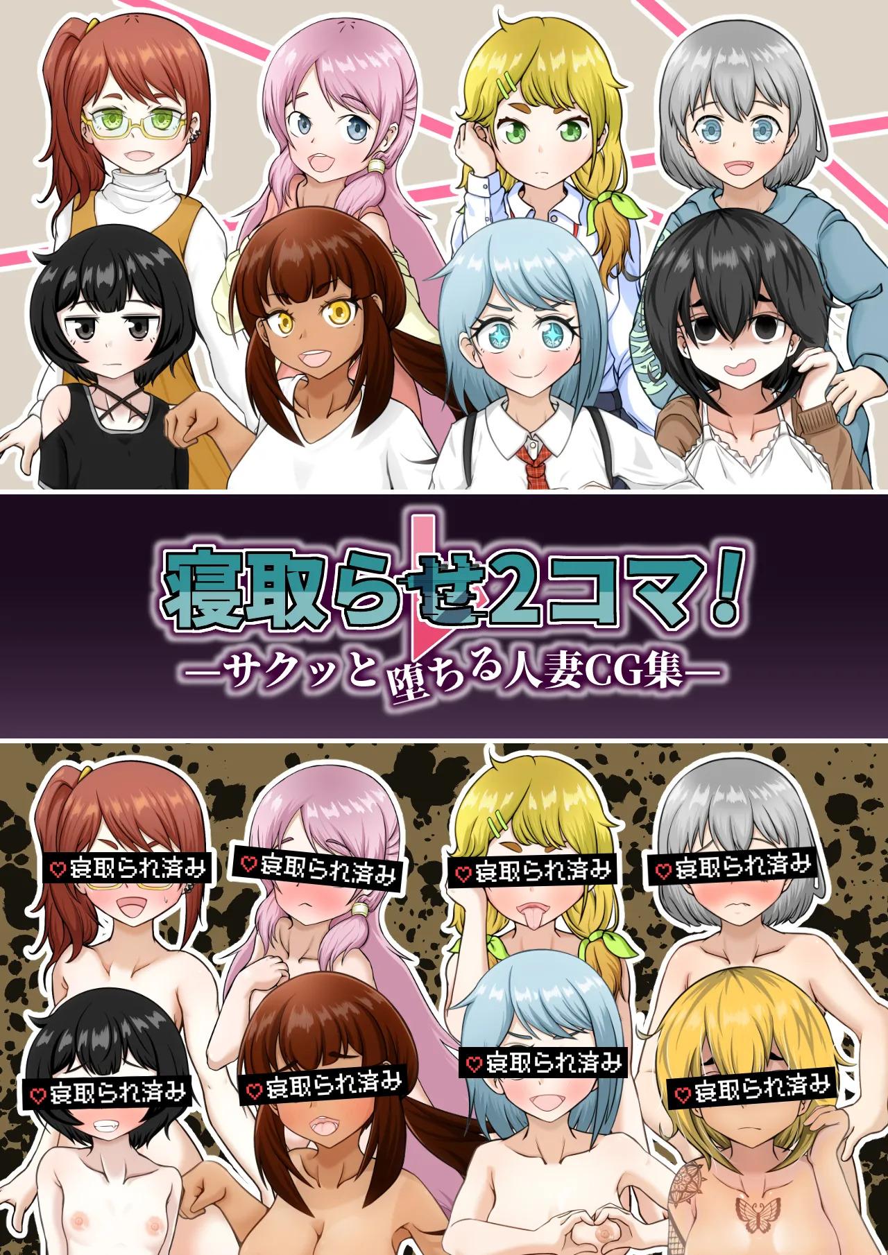 [Shichi Kusakayu (Tsumeshi Nana)] Netorase 2-koma! — Sakutto ochiru hitozuma CG-shu 