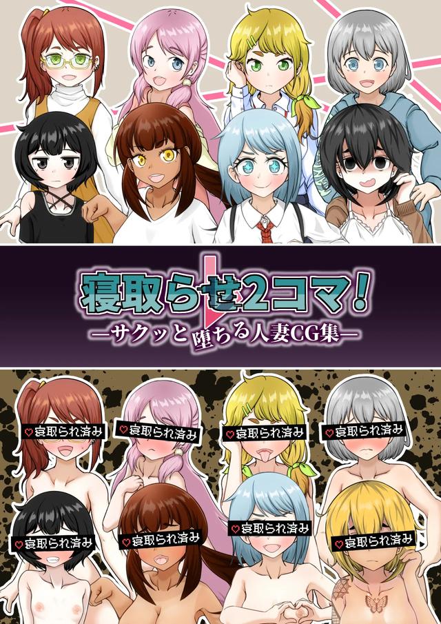 [Shichi Kusakayu (Tsumeshi Nana)] Netorase 2-koma! — Sakutto ochiru hitozuma CG-shu 