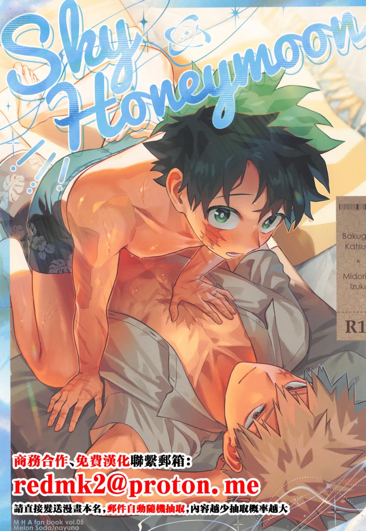 [Melon Soda (nayuno)] SkyHoneymoon (Boku no Hero Academia)
