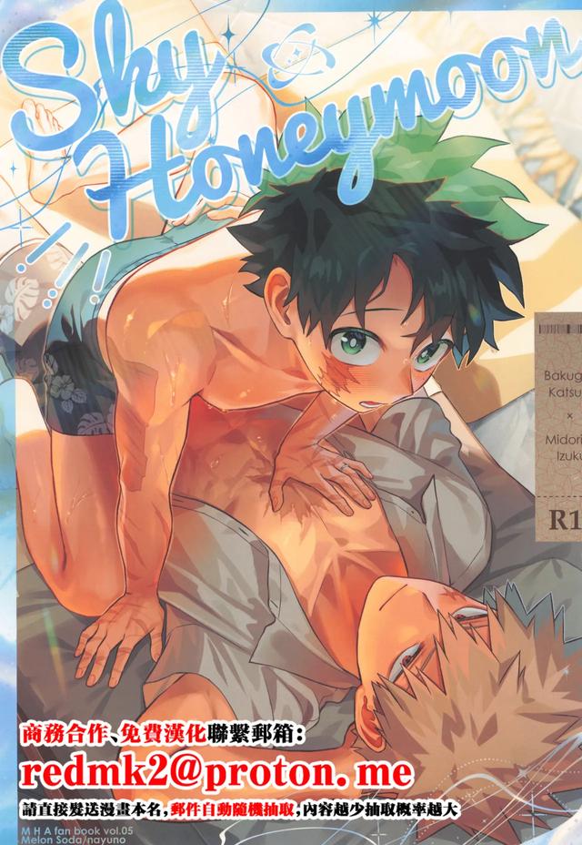 [Melon Soda (nayuno)] SkyHoneymoon (Boku no Hero Academia)