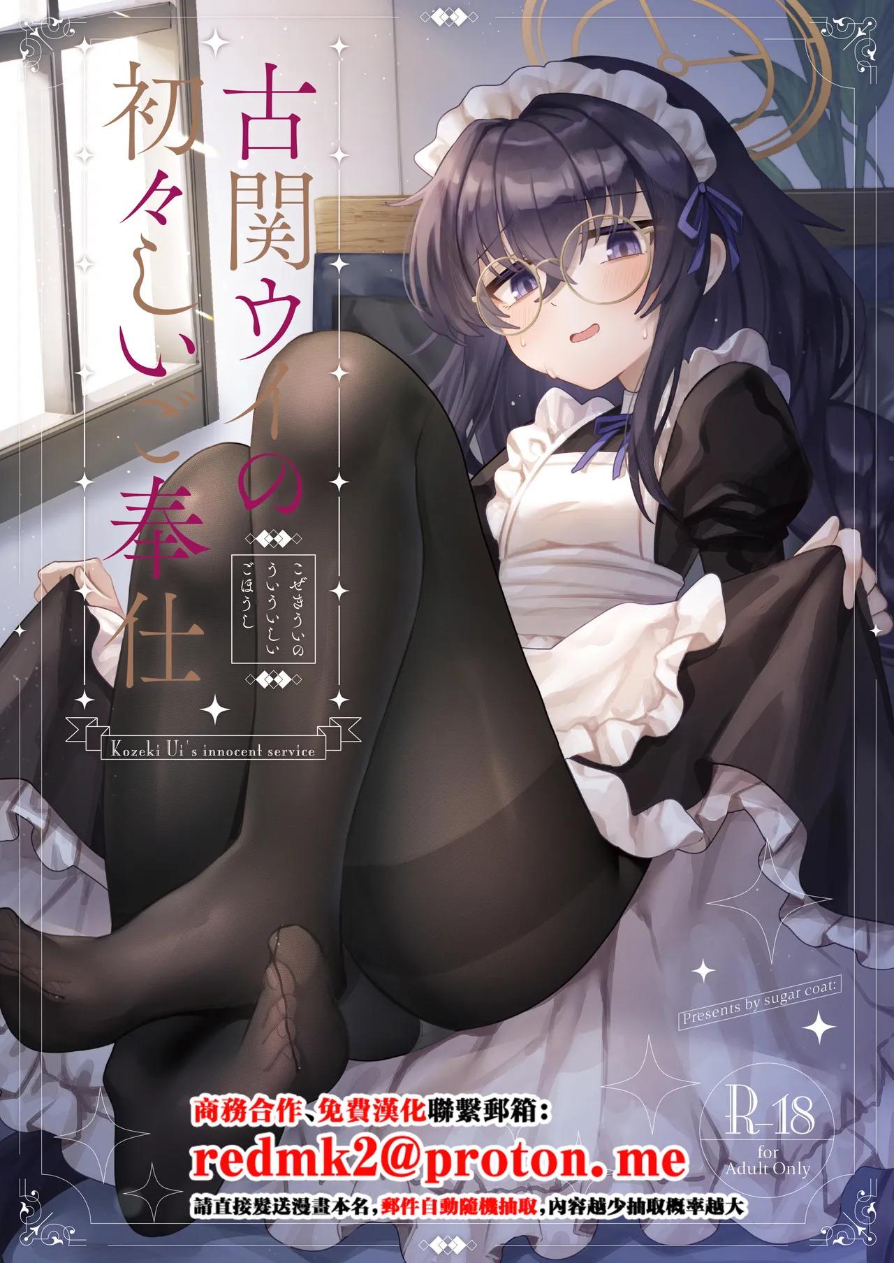 [Sugar Coat: (Zarame)] Koseki Ui no Uiuishii Gohoushi (Blue Archive) 