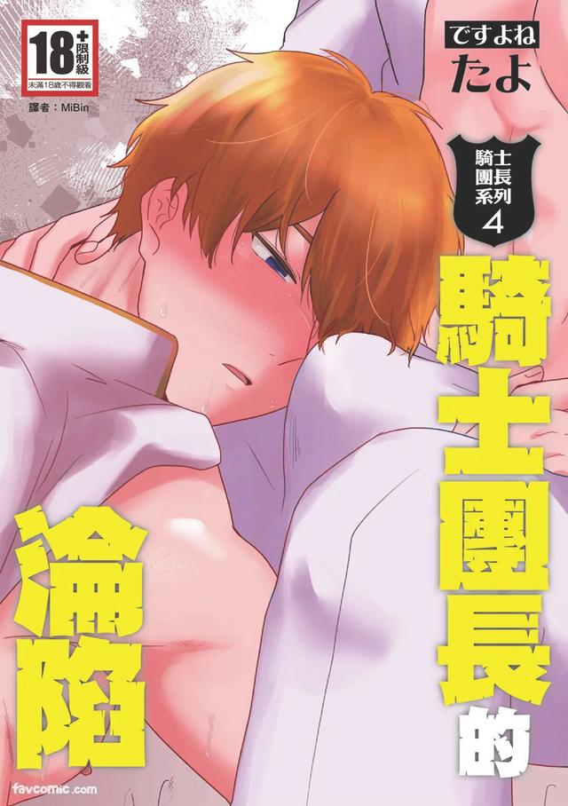 [desuyone (Tayo)] Knight Commander Series (04) The Knight Commander's Fall | Kishi Danchou no Kanraku