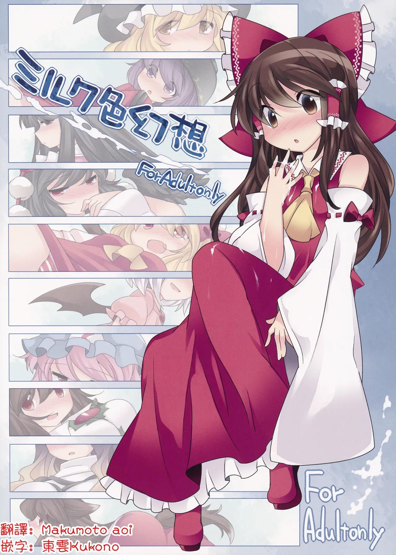 (C85) [Sunset Beach (Hammer)] Milk Iro Gensou | 牛奶色幻想 (Touhou Project)