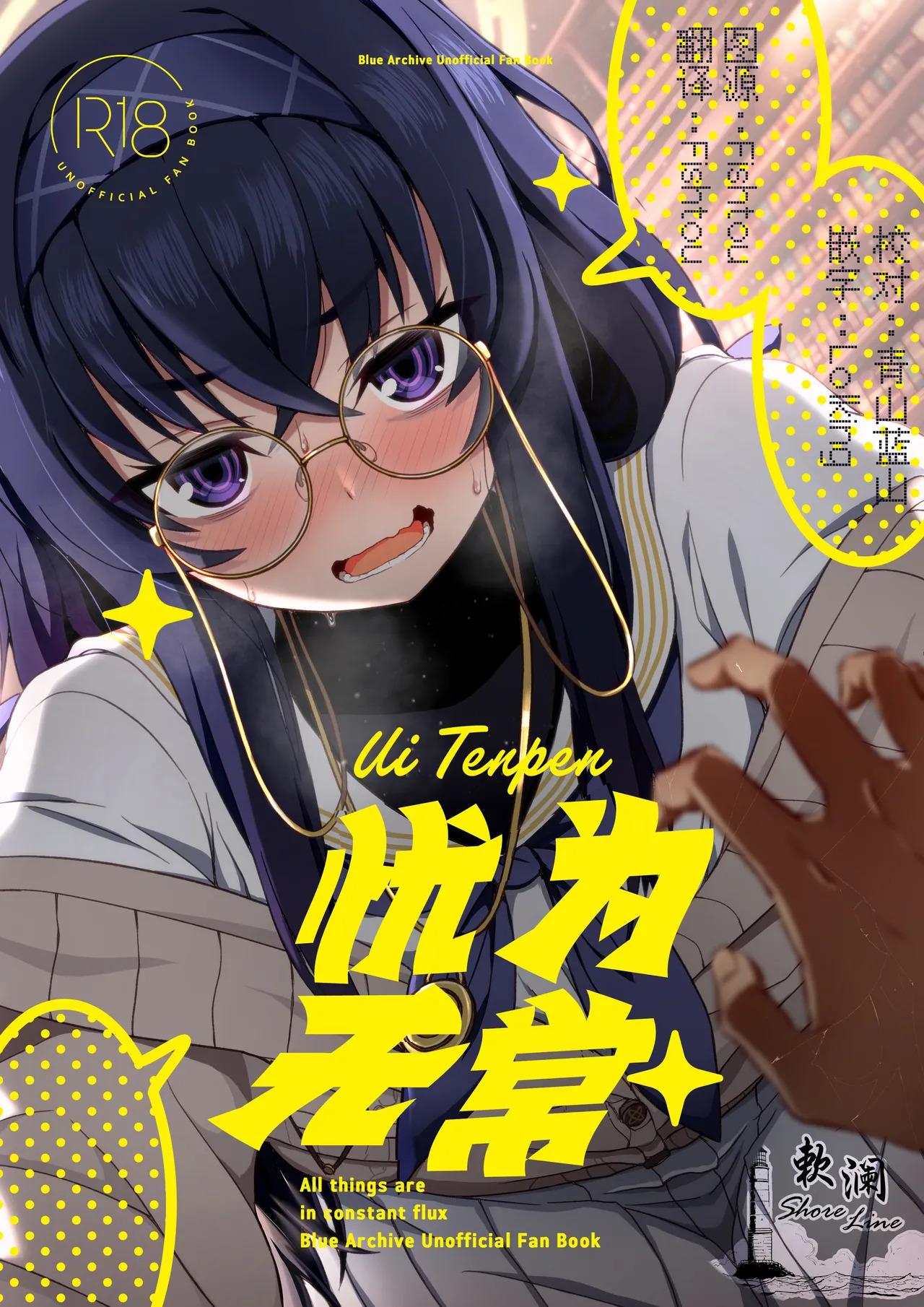 [Fushinsya Guilty (Ikue Fuji)] Ui Tenpen - All things are in constant flux | 忧为无常 