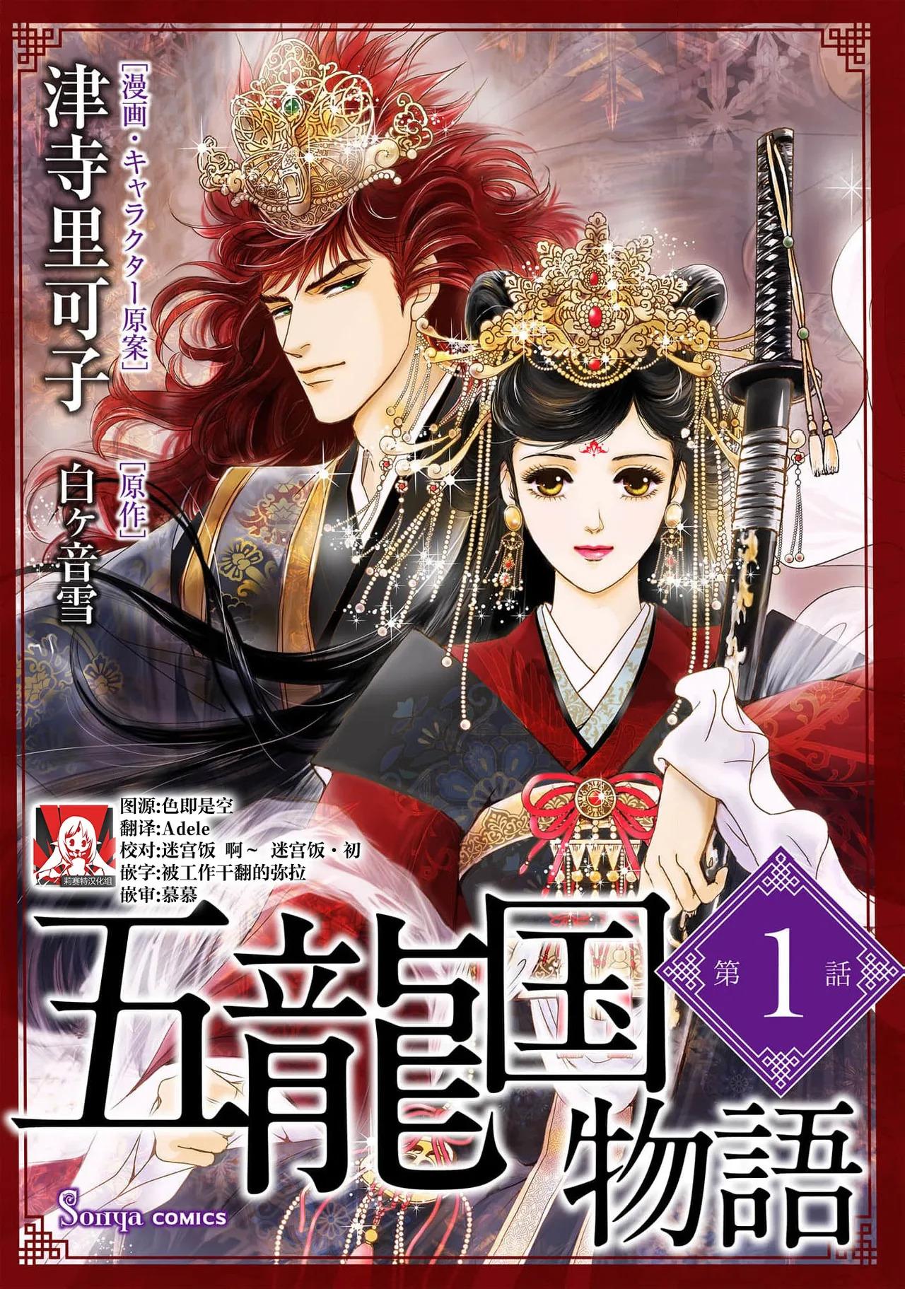 [Tsuji Rikako/ Shirogane Yuki] go ryukoku monogatari | 五龙国物语 1-8 