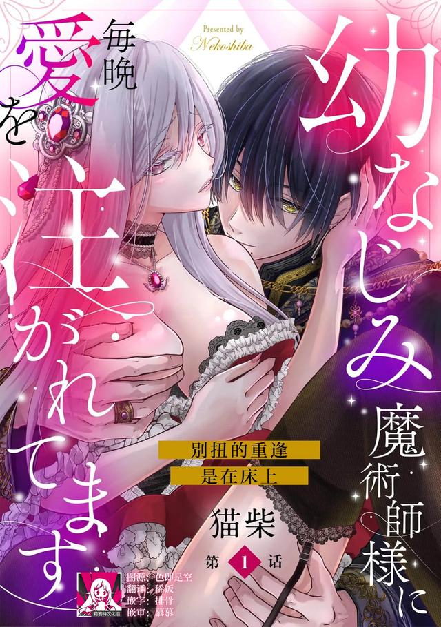 [Nekosiba] osananajimi majutsu-shi-sama ni maiban ai o sosoga retemasu kojireta saikai wa beddo no ue de | 每晚都被青梅竹马的魔法师注入爱意 别扭的重逢是在床上 1-8 