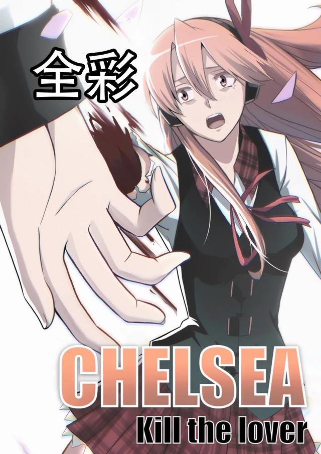 [ghhoward] 切尔茜：斩断恋人（AI上色）