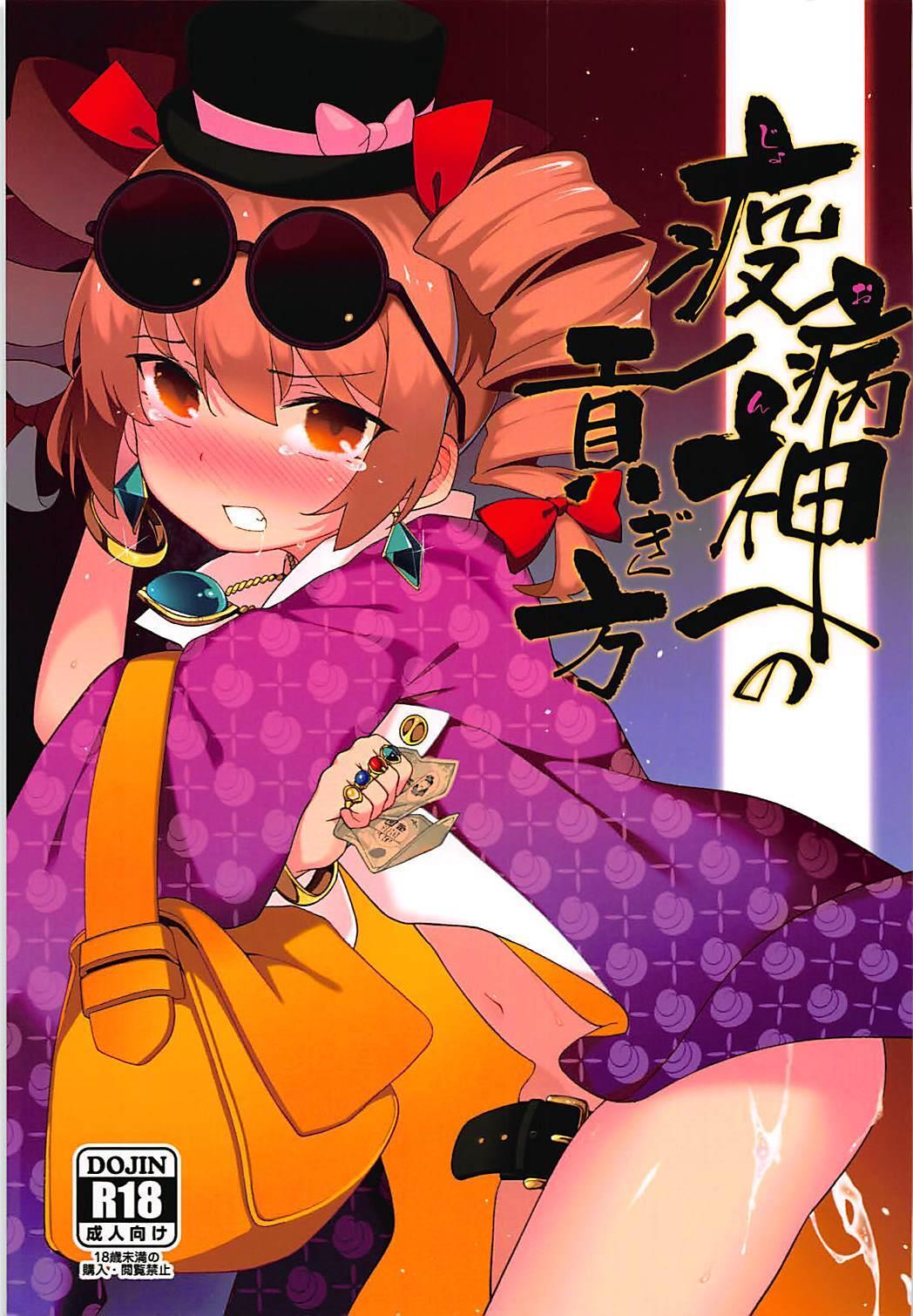 (Reitaisai 15) [IRIOMOTE (Saryuu)] Joon e no Mitsugikata | 向疫病神供奉的方法 