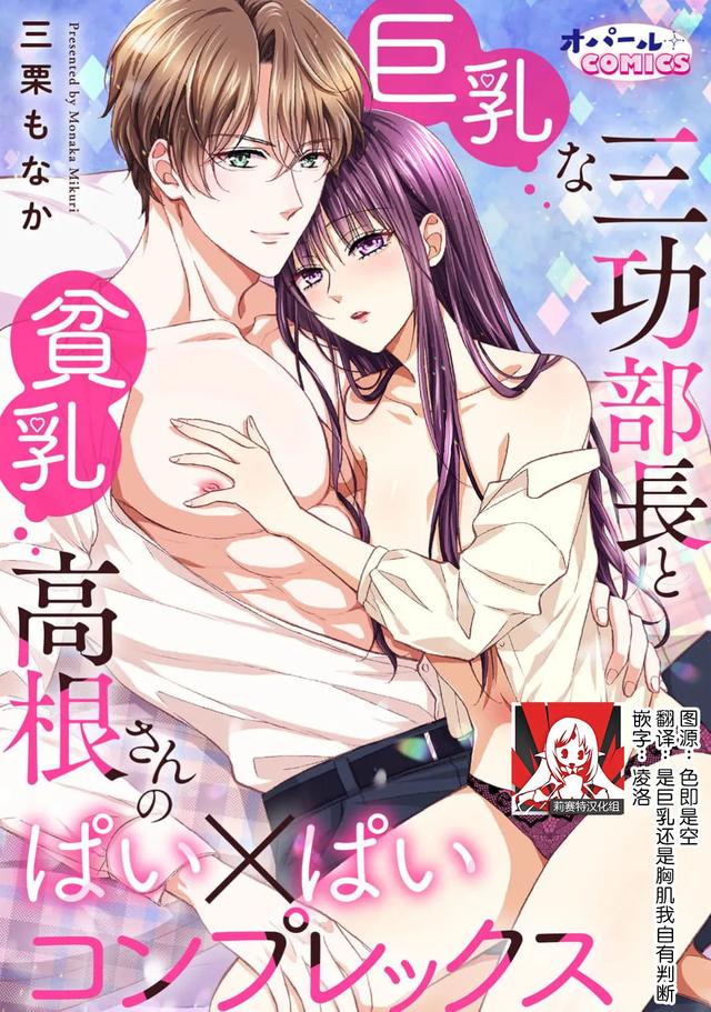 [Mikuri Monaka] kyonyuna san ko bucho to hin chichi Takane-san no pai × pai konpurekkusu| 巨乳三功部长和贫乳高根小姐的胸×胸情结 1-2 
