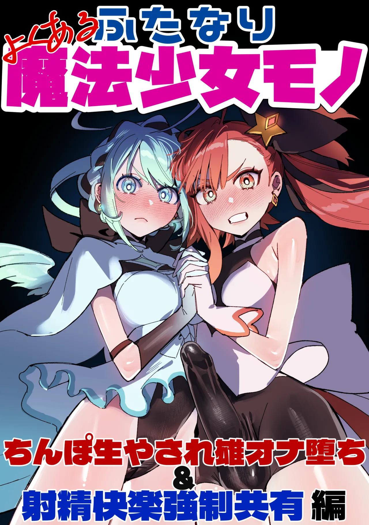 [Cendres Main (Mirin to Chikuwa)] Yoku aru futanari mahō shōjo monō chinpo hayasa re o Ona ochi& shasei kairaku-kyō 