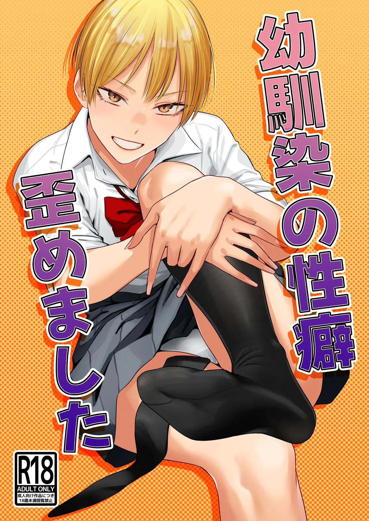 [Tsukumo Nikyu] Osananajimi no seiheki yugamemashita