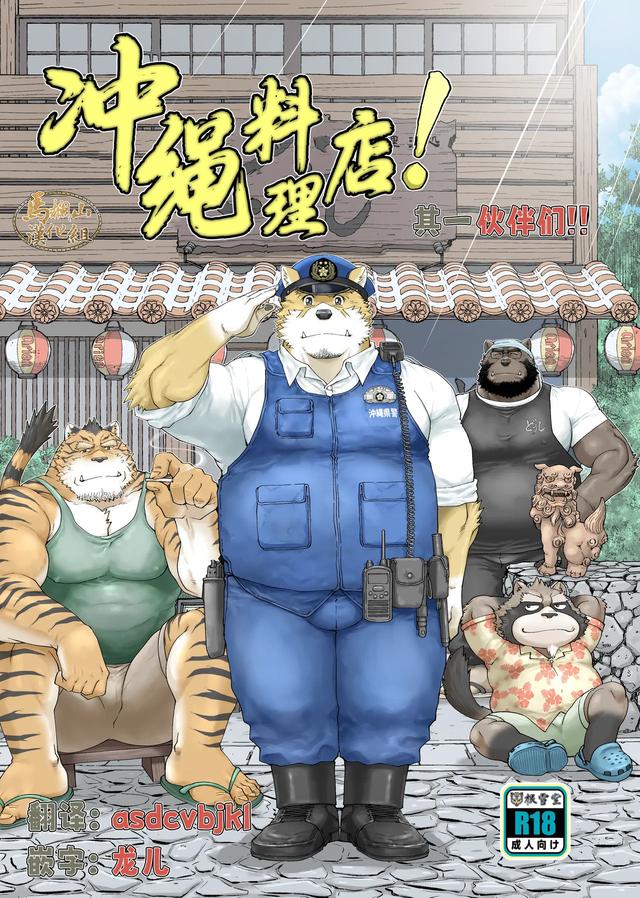 [ Neyuki Dō ( Taka jiǔ Nozomu ) ] I Chari Ba ! Sono 1 Do ~U Shi | 冲绳料理店！其一 伙伴们 