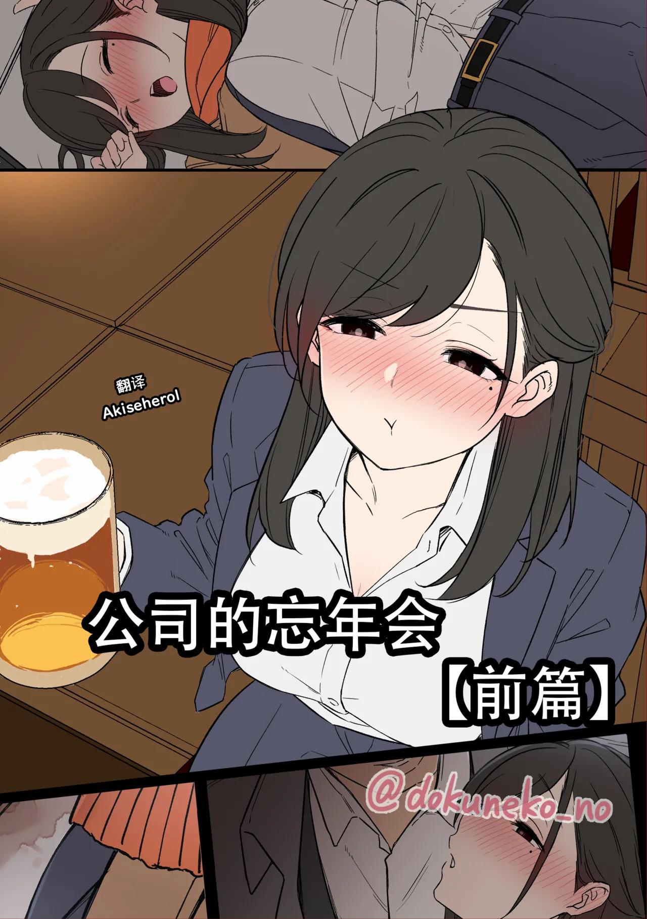 [Dokuneko Noil] Kaisha no Bounenkai (Zenpen) | 公司的忘年会 前篇 