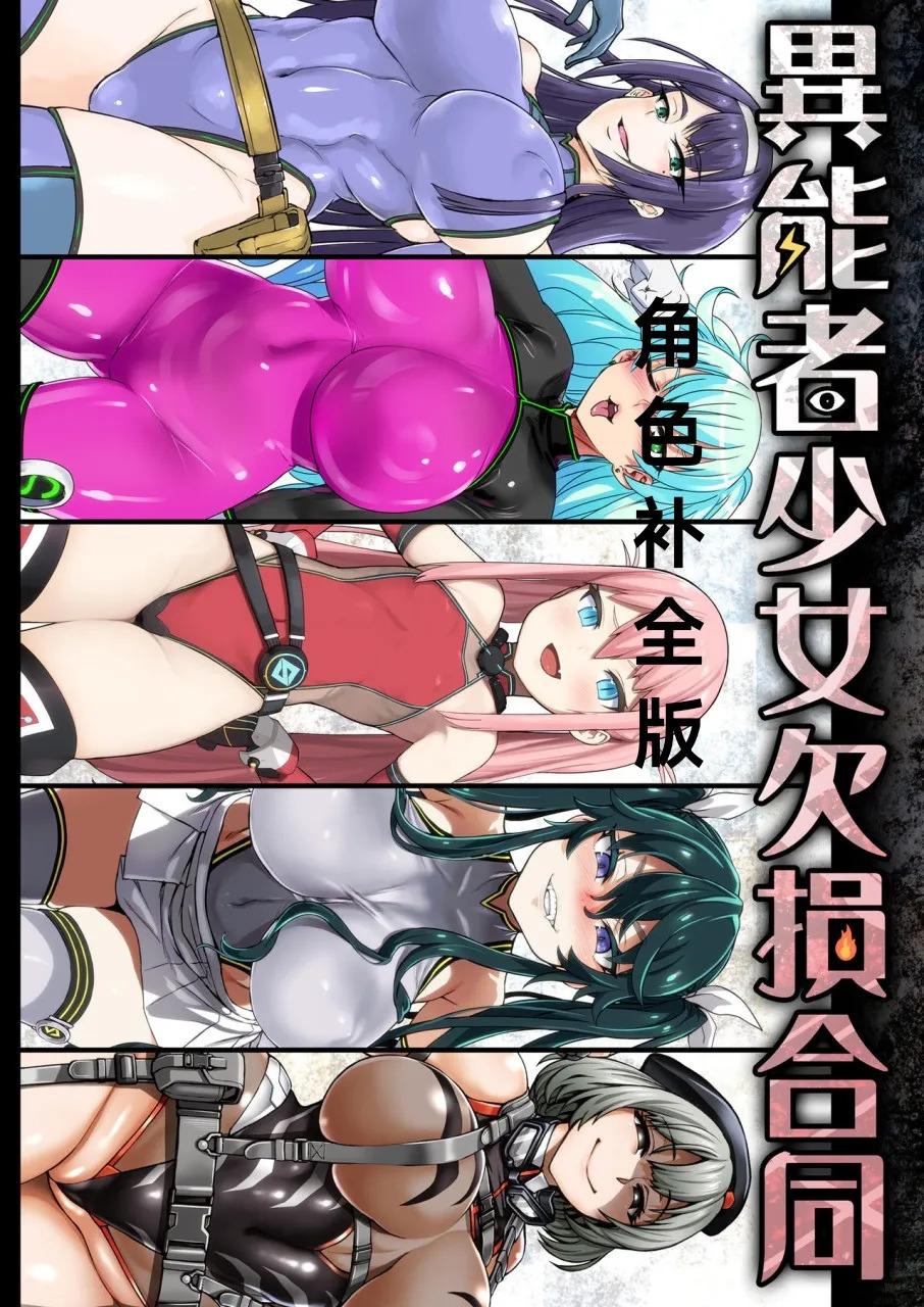 异能者少女欠损合同本1（含角色补全）+2+3
