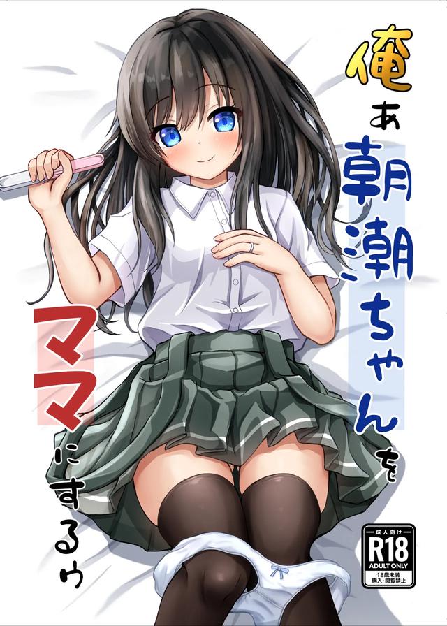 [Ice Coffee (Comiching)] Orea Asashio-chan o Mama ni Suruu - I will make ASASHIO-CHAN a mama 