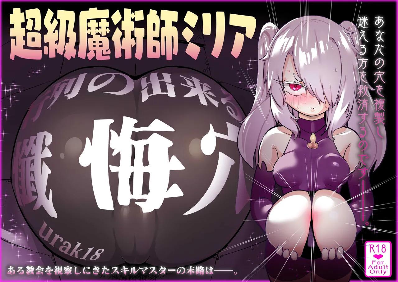[Uraaka (Uraaka 18)] Choukyuu Majutsushi Miria Gyouretsu no Dekiru Zange Ana 