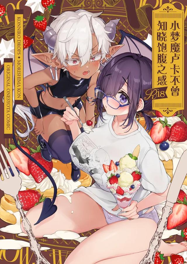 [Koniro Drops (Morishima Kon)] Incubus-kun wa Manpuku o Shiranai | 小梦魇卢卡不曾知晓饱腹之感