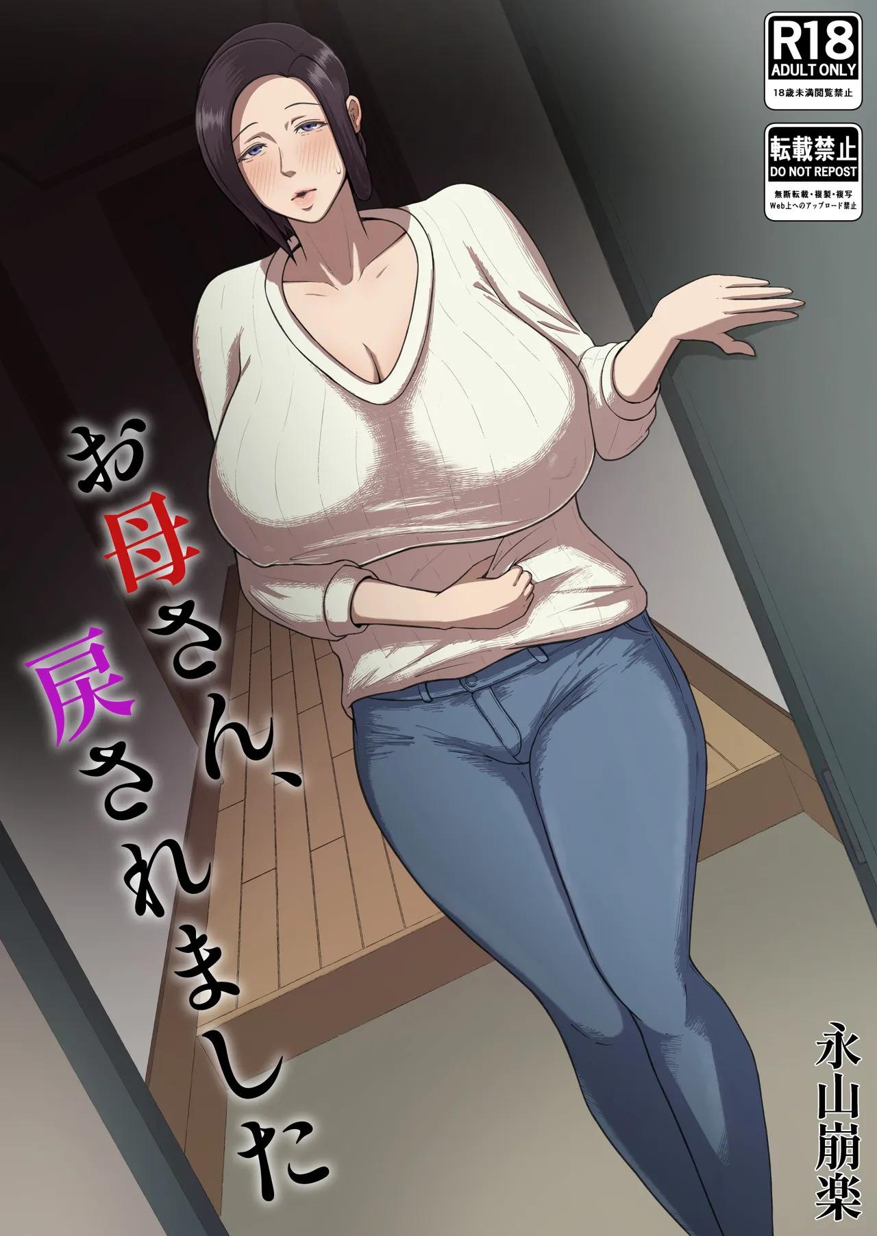 [Doppuri Noushoku Koubo (Nagayama Houraku)] Okasan, Modosaremashita | 妈妈被送回来了 