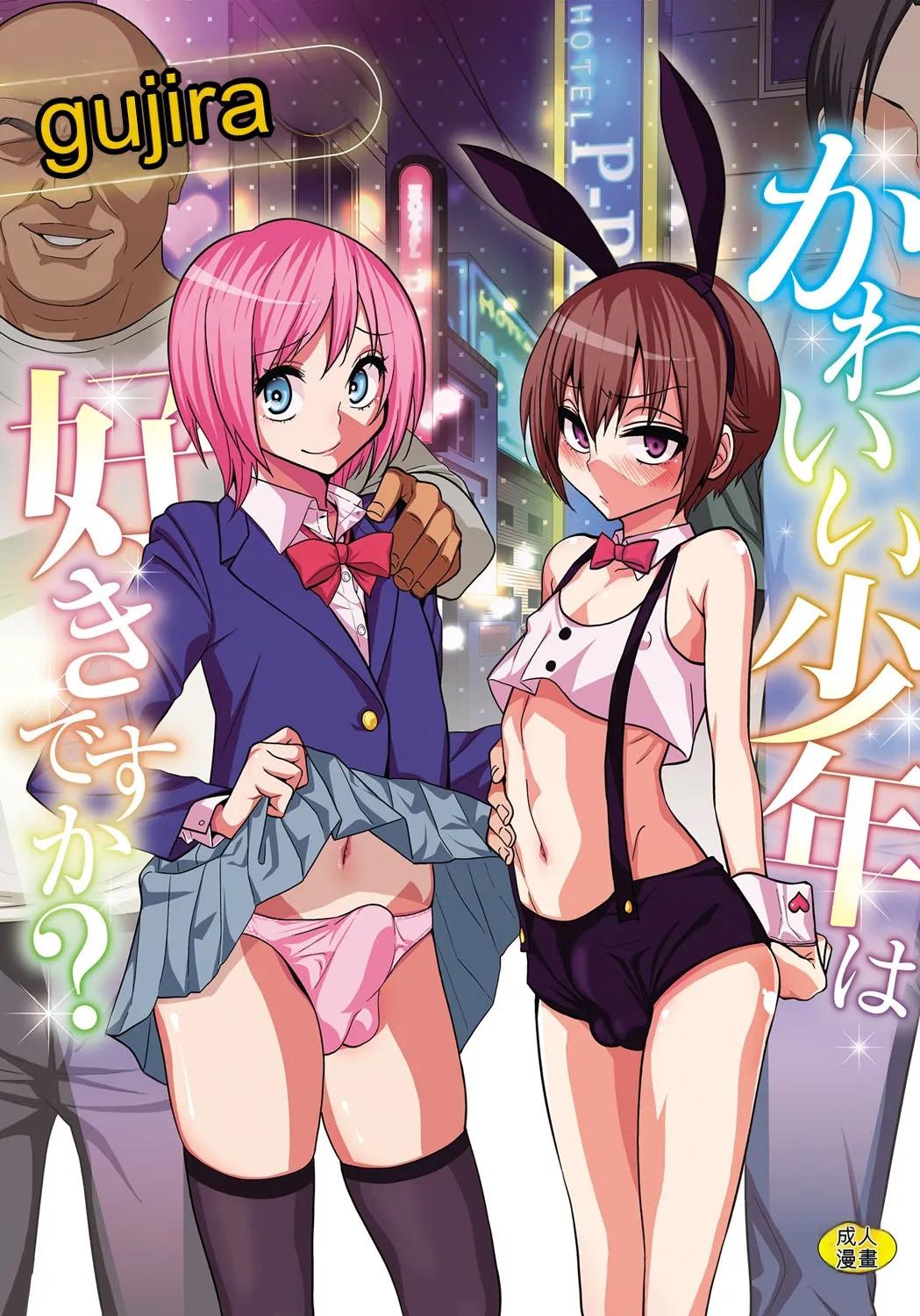 [Gujira] Kawaii Shounen wa Suki desuka? 