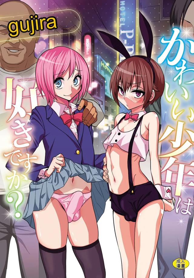 [Gujira] Kawaii Shounen wa Suki desuka? 