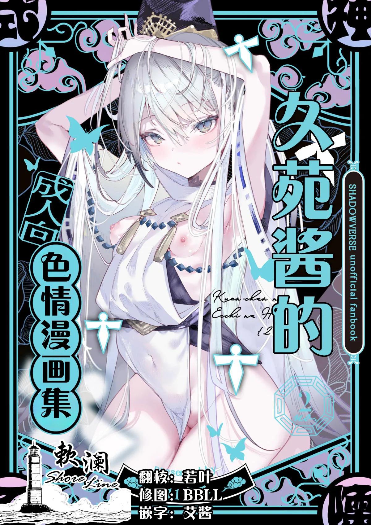 (C107) [111 Touban (1-gou)] Kuon-chan no Ecchi na Hon 2 | 久苑酱的色情漫画集2 (Shadowverse) 